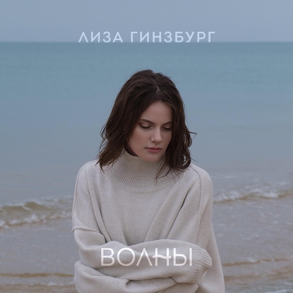 лиза гинзбург — Волны
